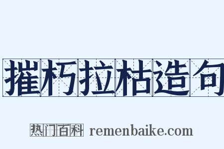 摧朽拉枯造句是什么意思的图片